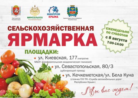 Сельскохозяйственная ярмарка 